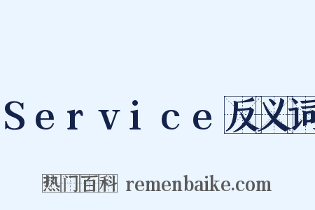 Service反义词是什么意思的图片
